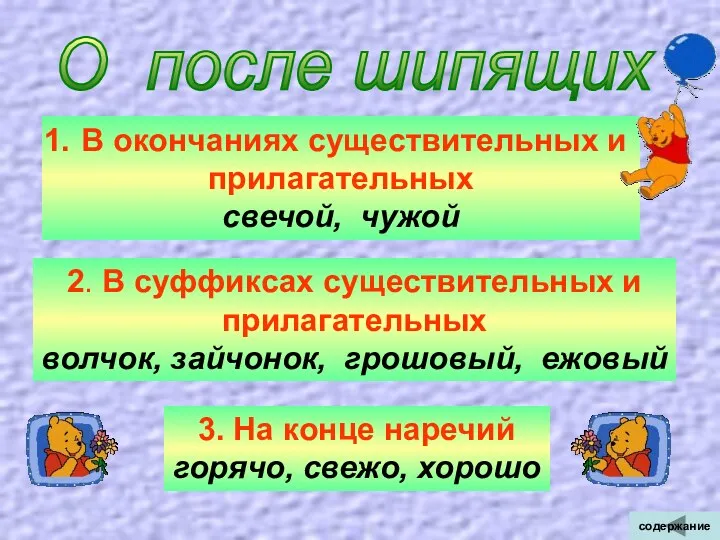 О после шипящих В окончаниях существительных и прилагательных свечой, чужой