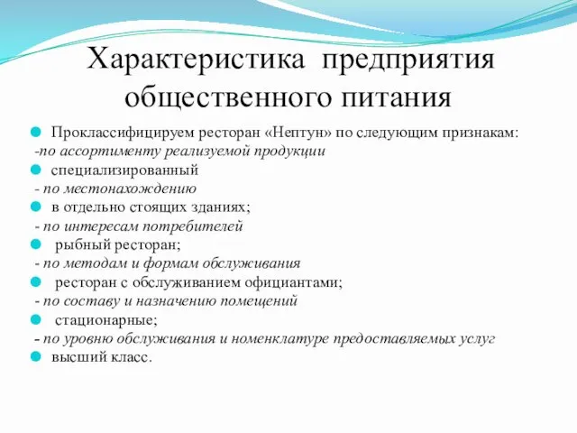 Характеристика предприятия общественного питания Проклассифицируем ресторан «Нептун» по следующим признакам: -по ассортименту реализуемой