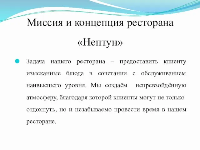 Миссия и концепция ресторана «Нептун» Задача нашего ресторана – предоставить клиенту изысканные блюда