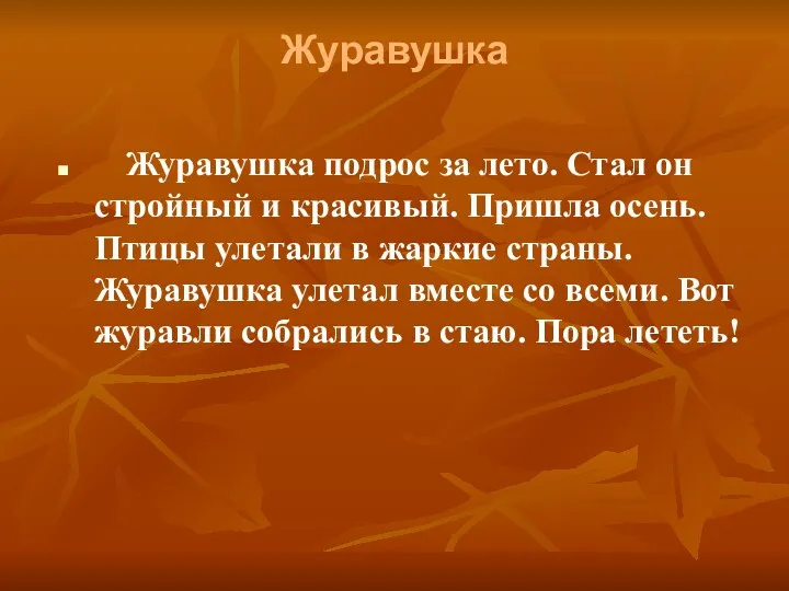 Журавушка Журавушка подрос за лето. Стал он стройный и красивый.