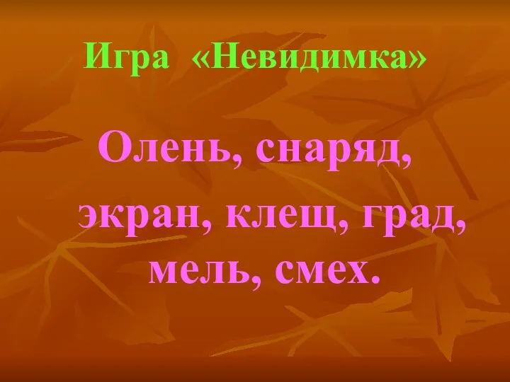 Игра «Невидимка» Олень, снаряд, экран, клещ, град, мель, смех.