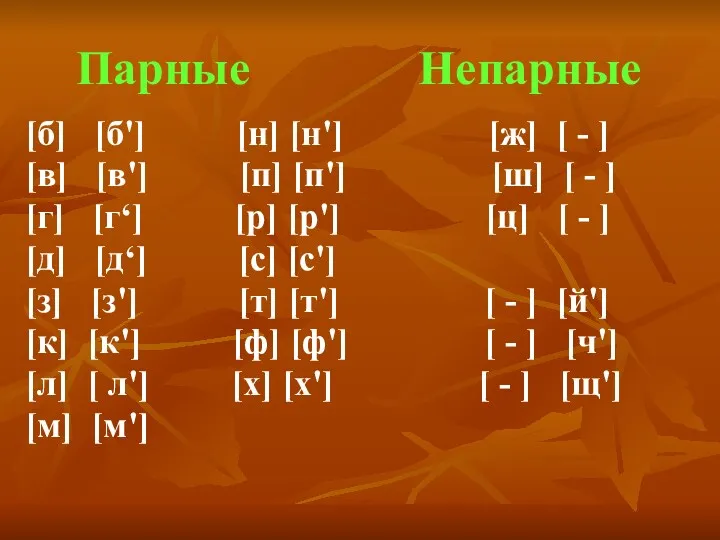 Парные Непарные [б] [б'] [н] [н'] [ж] [ - ]