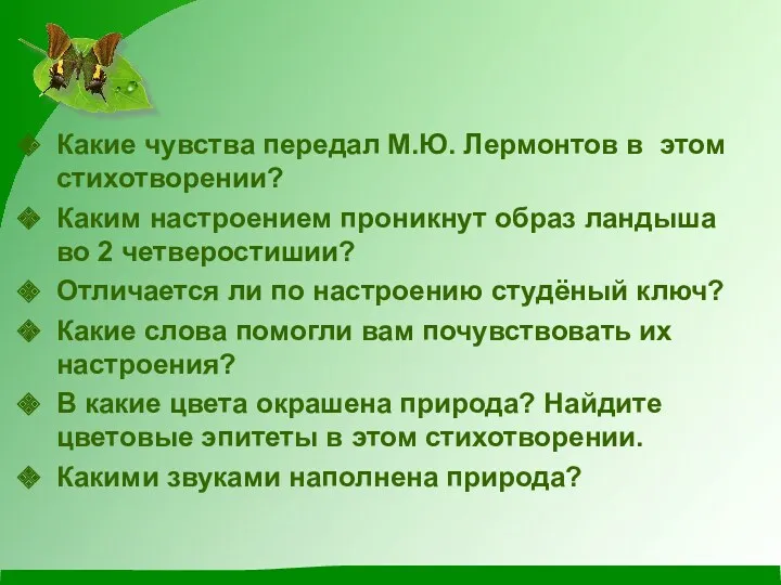 Какие чувства передал М.Ю. Лермонтов в этом стихотворении? Каким настроением