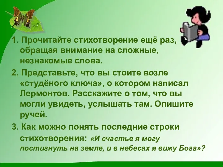 1. Прочитайте стихотворение ещё раз, обращая внимание на сложные, незнакомые