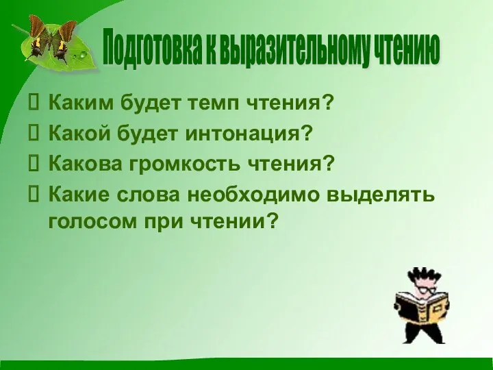 Каким будет темп чтения? Какой будет интонация? Какова громкость чтения?