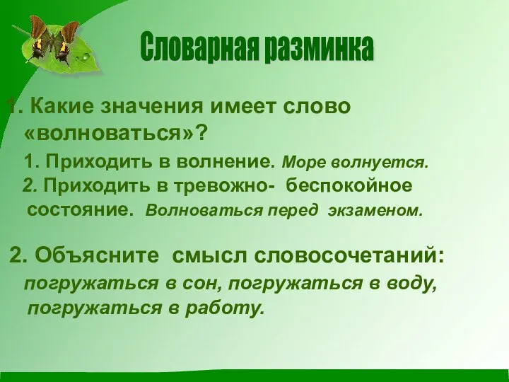 Словарная разминка 1. Какие значения имеет слово «волноваться»? 1. Приходить