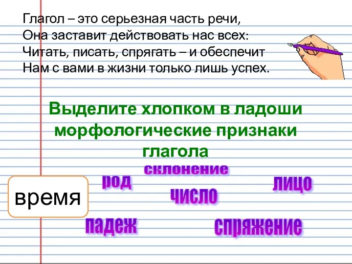 Глагол – это серьезная часть речи, Она заставит действовать нас