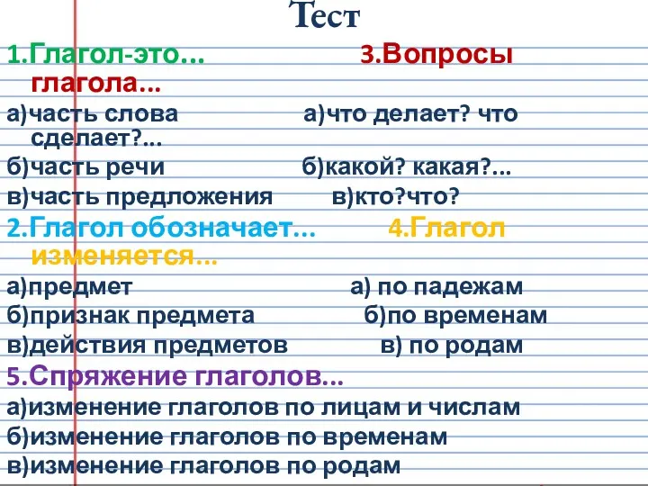 Тест 1.Глагол-это... 3.Вопросы глагола... а)часть слова а)что делает? что сделает?...