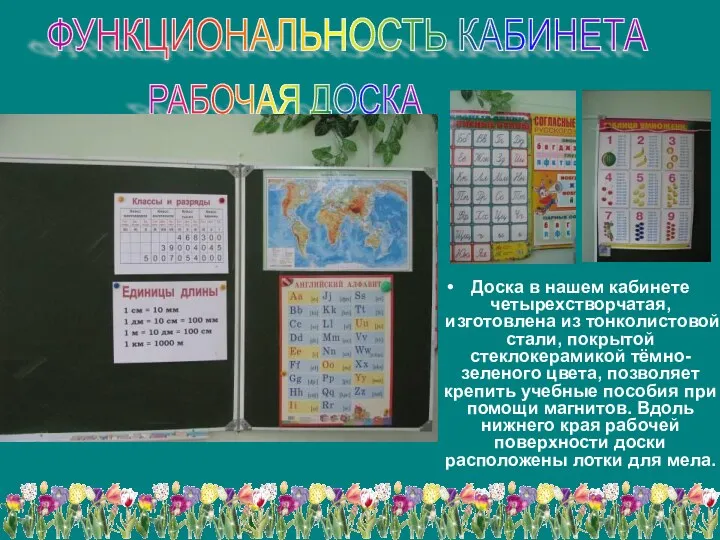 Доска в нашем кабинете четырехстворчатая, изготовлена из тонколистовой стали, покрытой