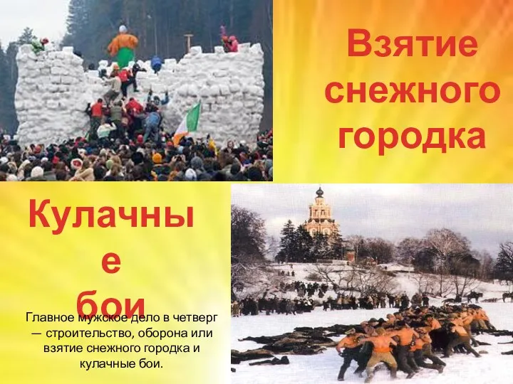 Взятие снежного городка Кулачные бои Главное мужское дело в четверг — строительство, оборона