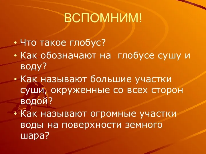 ВСПОМНИМ! Что такое глобус? Как обозначают на глобусе сушу и воду? Как называют