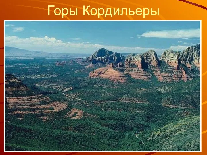 Горы Кордильеры