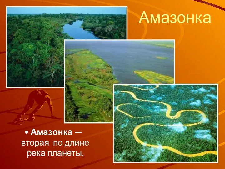 Амазонка Амазонка — вторая по длине река планеты.
