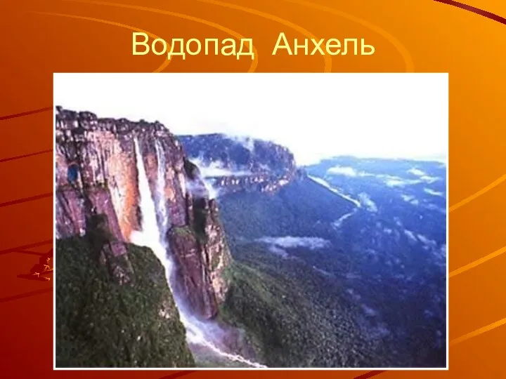 Водопад Анхель