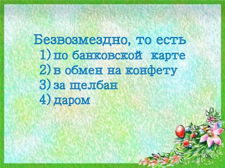 Безвозмездно, то есть по банковской карте в обмен на конфету за щелбан даром