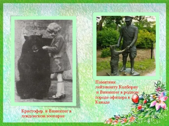 Памятник лейтенанту Колборну и Виннипег в родном городе офицера в