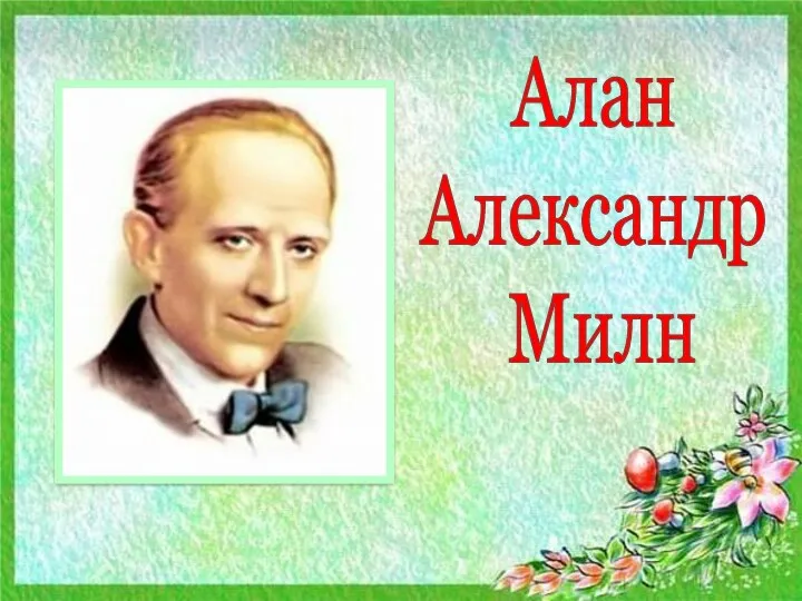 Алан Александр Милн