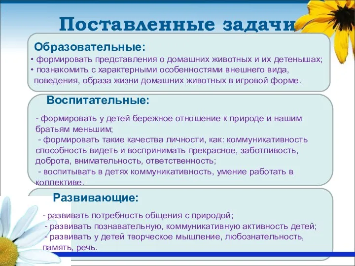 Воспитательные: - формировать у детей бережное отношение к природе и