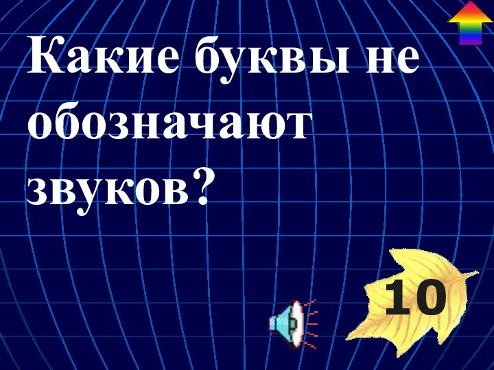 Какие буквы не обозначают звуков? 10