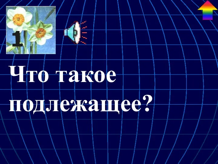 Что такое подлежащее? 1