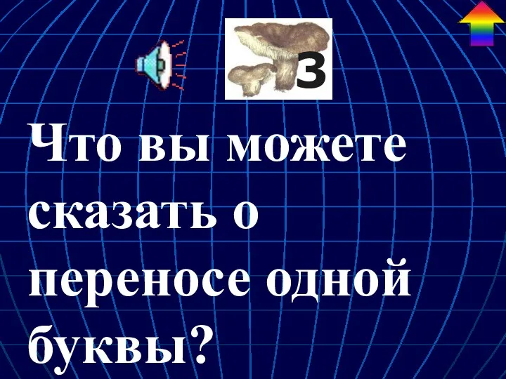 Что вы можете сказать о переносе одной буквы?