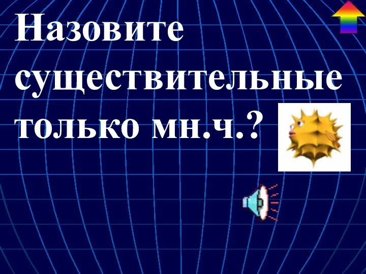 Назовите существительные только мн.ч.? 7