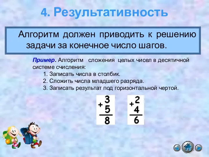 Алгоритм должен приводить к решению задачи за конечное число шагов. 4. Результативность Пример.