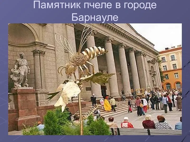 Памятник пчеле в городе Барнауле