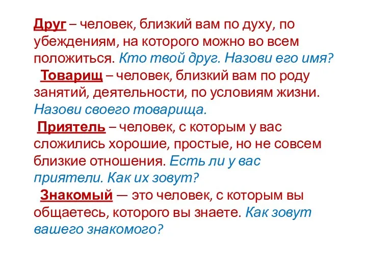 Друг – человек, близкий вам по духу, по убеждениям, на