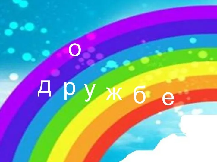 о д р у ж б е