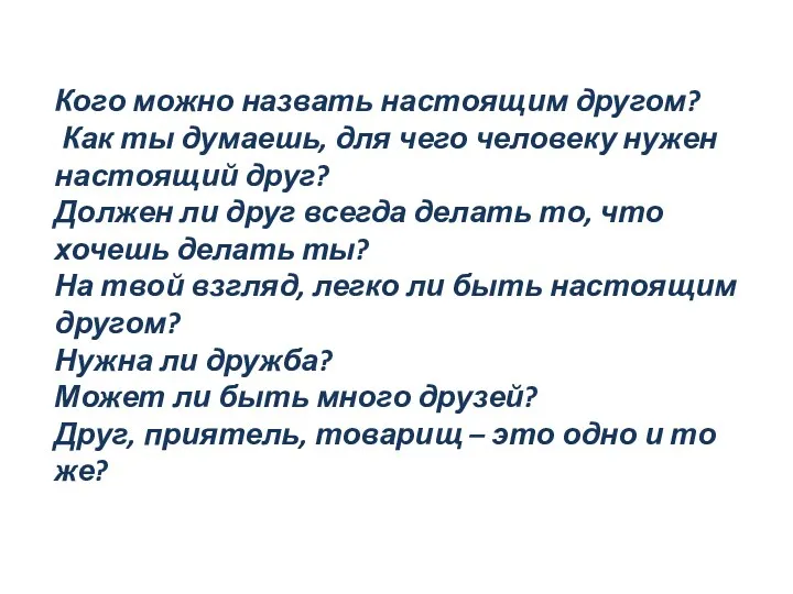 Кого можно назвать настоящим другом? Как ты думаешь, для чего