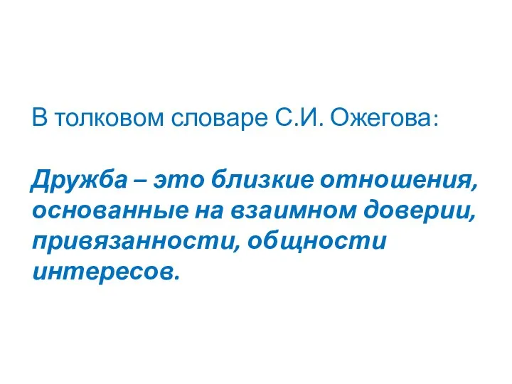 В толковом словаре С.И. Ожегова: Дружба – это близкие отношения,