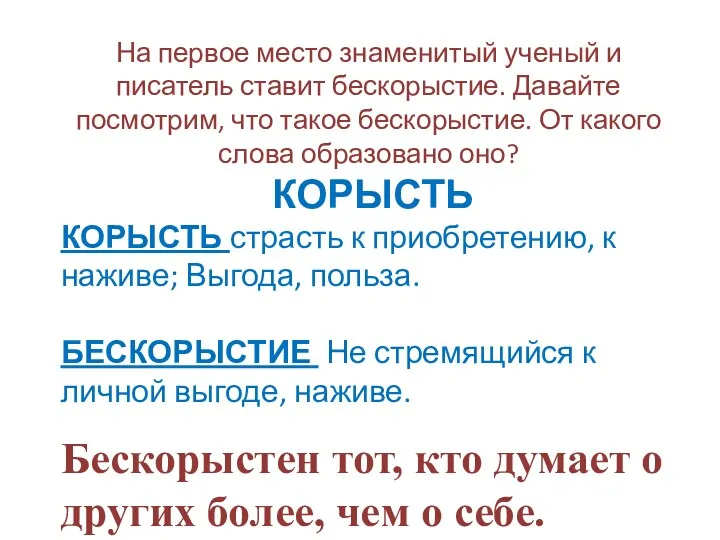 На первое место знаменитый ученый и писатель ставит бескорыстие. Давайте