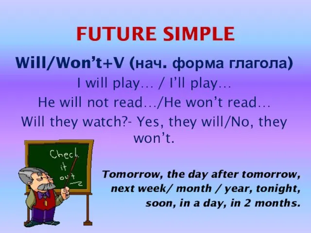 FUTURE SIMPLE Will/Won’t+V (нач. форма глагола) I will play… /