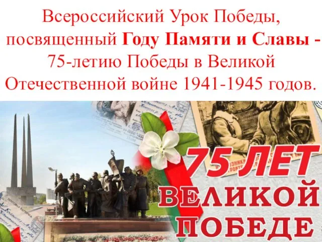 75 лет Великой Победе