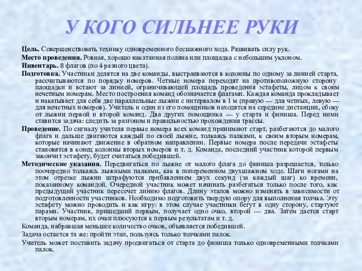 У КОГО СИЛЬНЕЕ РУКИ Цель. Совершенствовать технику одновременного бесшажного хода.