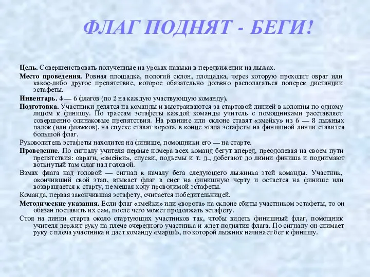 ФЛАГ ПОДНЯТ - БЕГИ! Цель. Совершенствовать полученные на уроках навыки