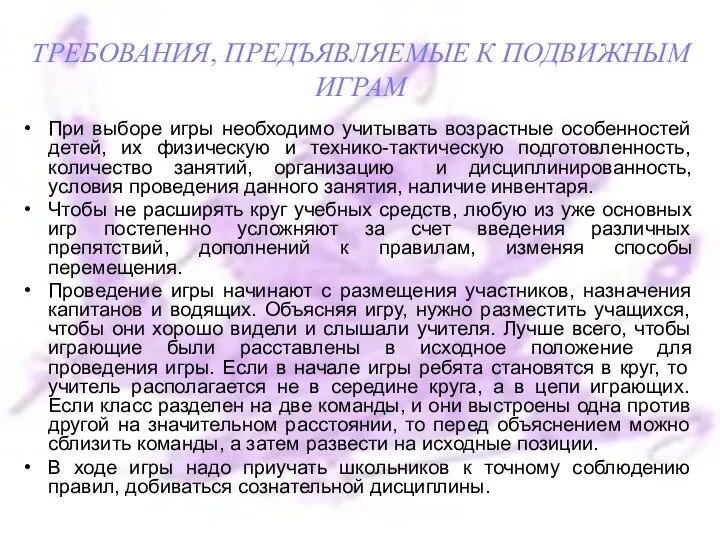 ТРЕБОВАНИЯ, ПРЕДЪЯВЛЯЕМЫЕ К ПОДВИЖНЫМ ИГРАМ При выборе игры необходимо учитывать