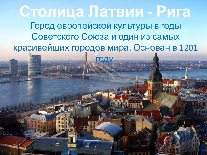 Столица Латвии - Рига Город европейской культуры в годы Советского