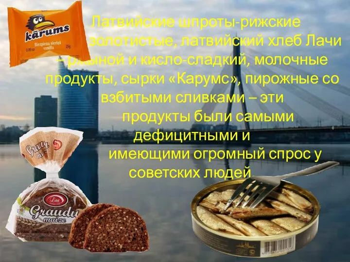 Латвийские шпроты-рижские золотистые, латвийский хлеб Лачи – ржыной и кисло-сладкий,