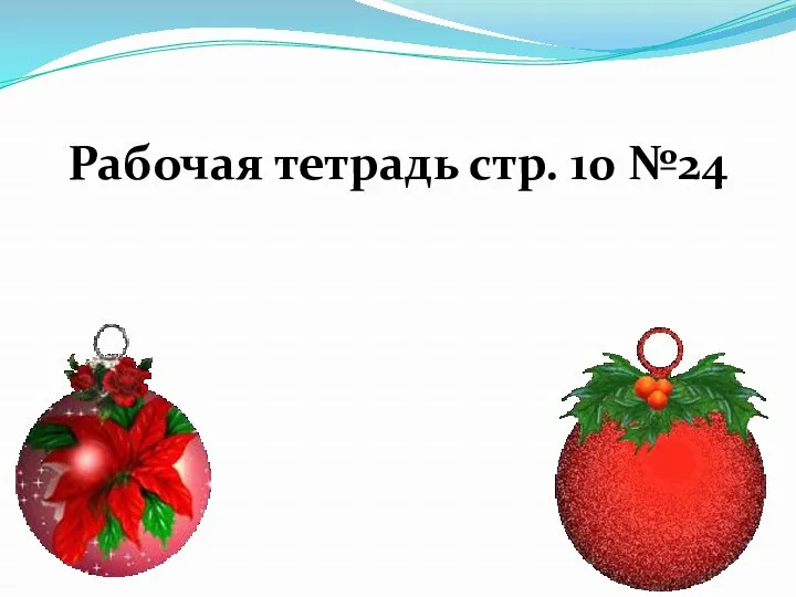 Рабочая тетрадь стр. 10 №24