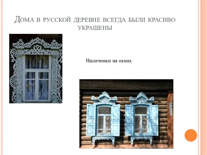 Дома в русской деревне всегда были красиво украшены Наличники на окнах
