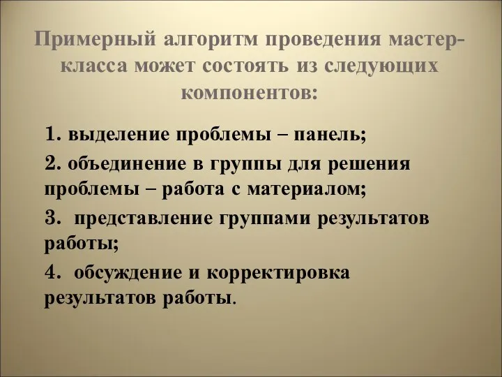 Примерный алгоритм проведения мастер-класса может состоять из следующих компонентов: 1.