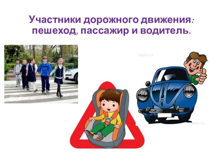 Участники дорожного движения: пешеход, пассажир и водитель.