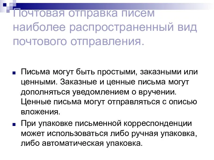 Почтовая отправка писем наиболее распространенный вид почтового отправления. Письма могут