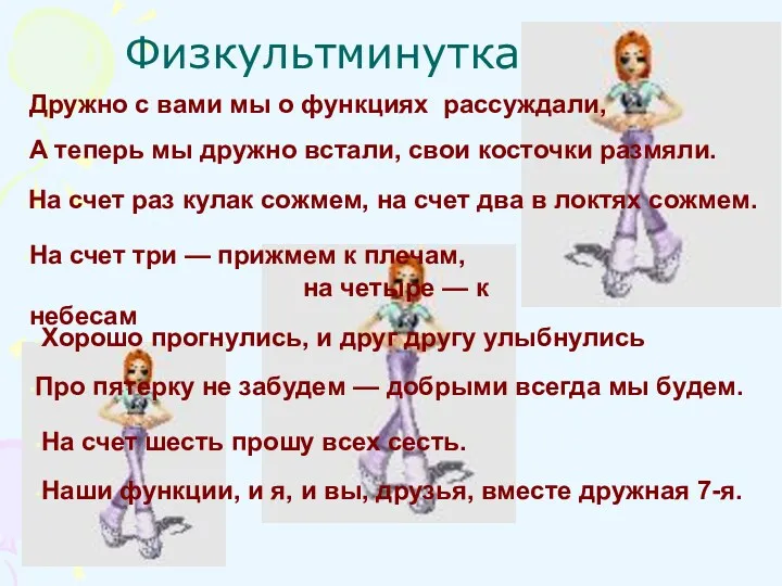 Физкультминутка Дружно с вами мы о функциях рассуждали, А теперь мы дружно встали,