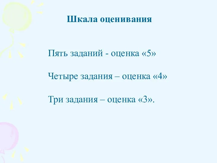 Шкала оценивания Пять заданий - оценка «5» Четыре задания – оценка «4» Три