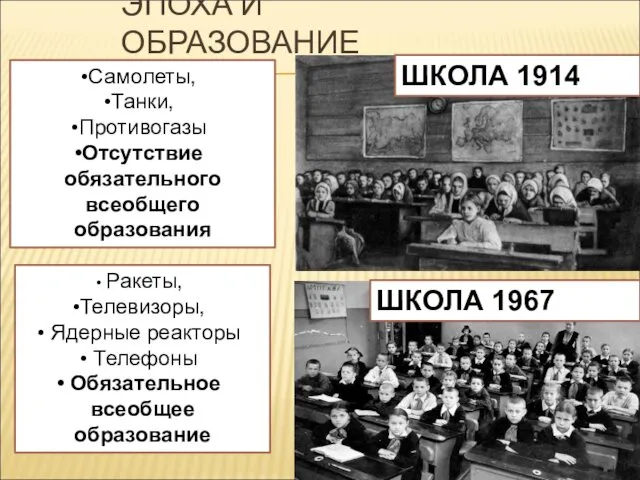 ЭПОХА И ОБРАЗОВАНИЕ ШКОЛА 1914 ШКОЛА 1967 Самолеты, Танки, Противогазы