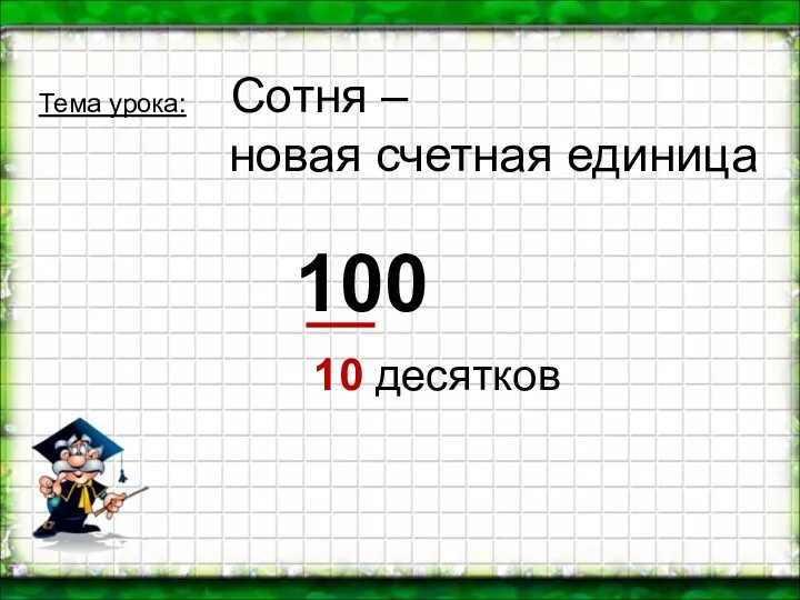 100 10 десятков Тема урока: Сотня – новая счетная единица