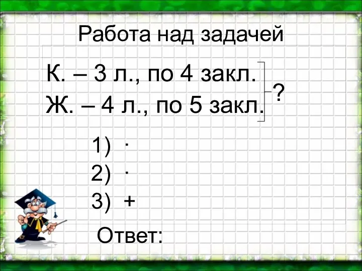 К. – 3 л., по 4 закл. Ж. – 4